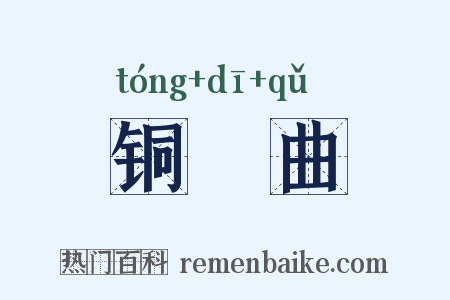 铜鞮曲是什么意思的图片